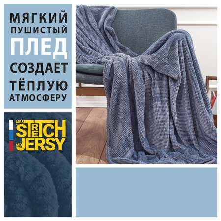 Плед 150х200 см Mrs.Stretch Mr.Jersy плотность 230 гр с фактурой Пиноли сине-серый