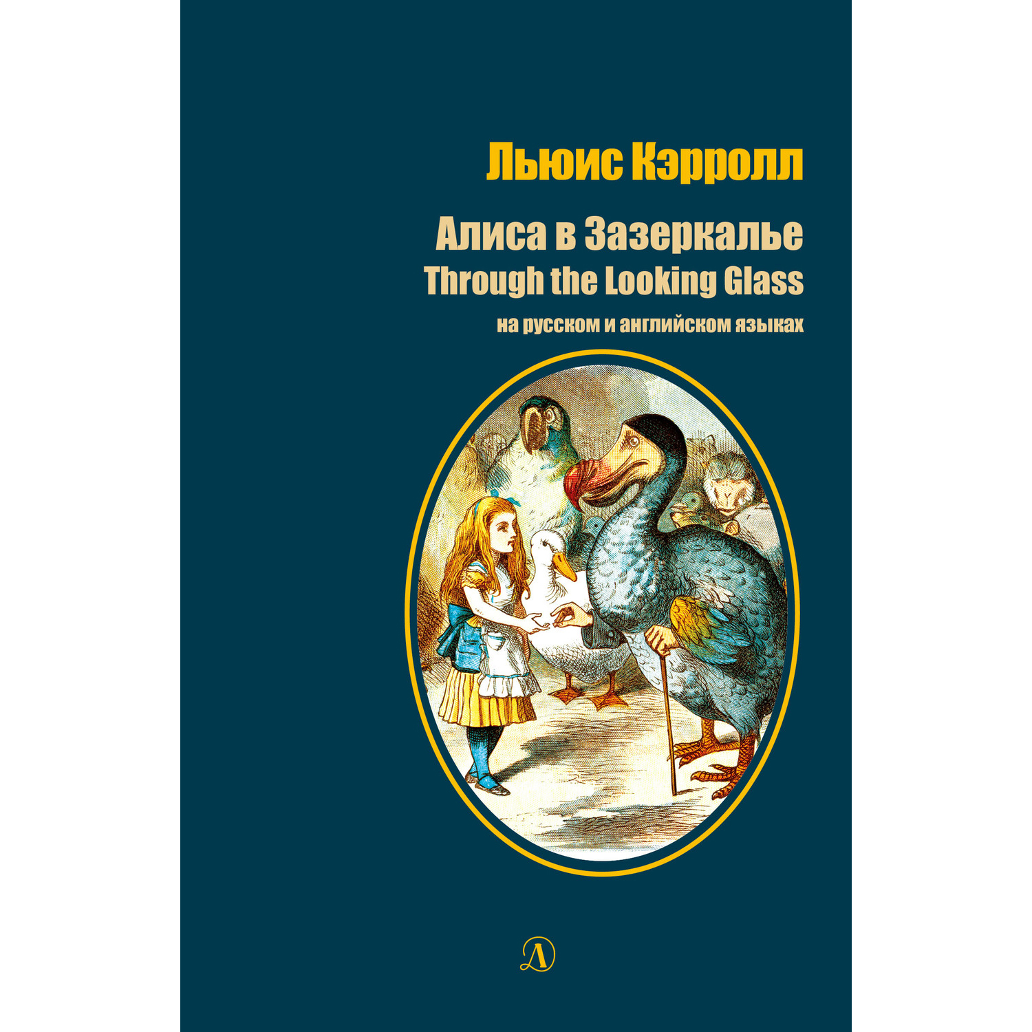 Книга Издательство Детская литератур Алиса в Зазеркалье на русском и  английском