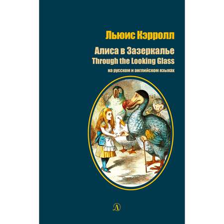 Книга Издательство Детская литератур Алиса в Зазеркалье на русском и английском