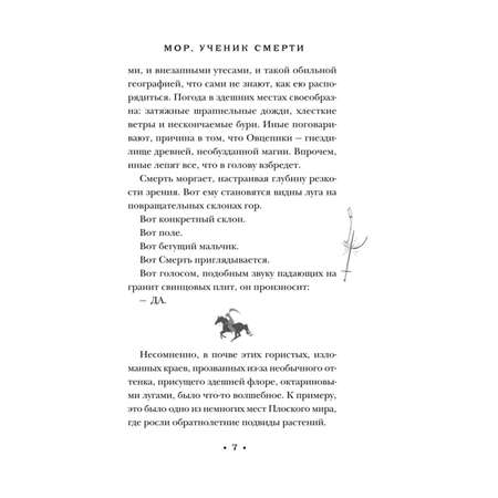 Книга Эксмо Мор ученик Смерти Плоский мир Смерть 1