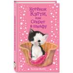 Книга Котенок Кэтти или Секрет в шкафу