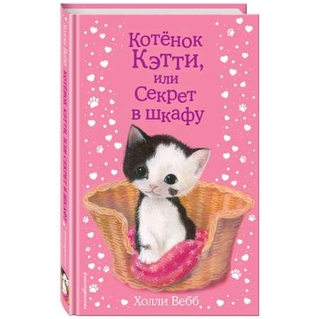 Книга Котенок Кэтти или Секрет в шкафу