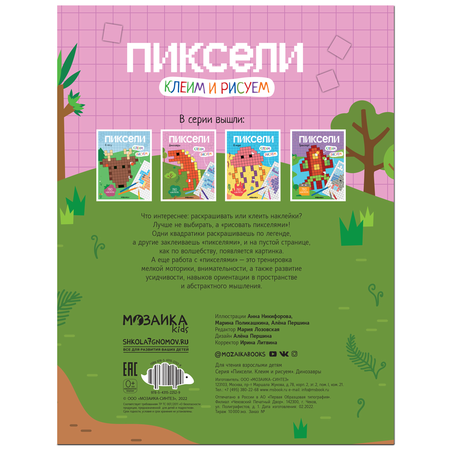 Книга МОЗАИКА kids Пиксели Клеим и рисуем Динозавры - фото 7