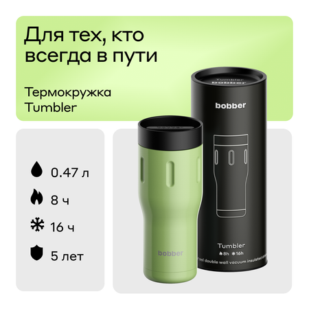 Термокружка 470 мл для напитков Bobber Tumbler мятный