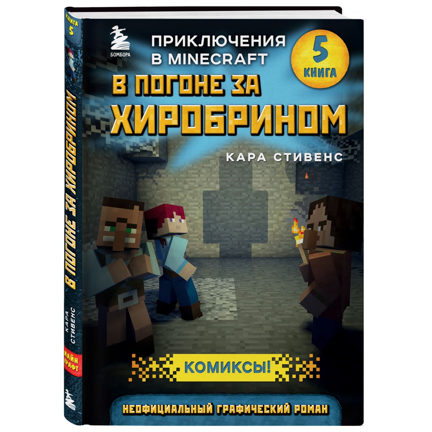 Книга БОМБОРА В погоне за Хиробрином Книга 5 купить по цене 646 ₽ в  интернет-магазине Детский мир