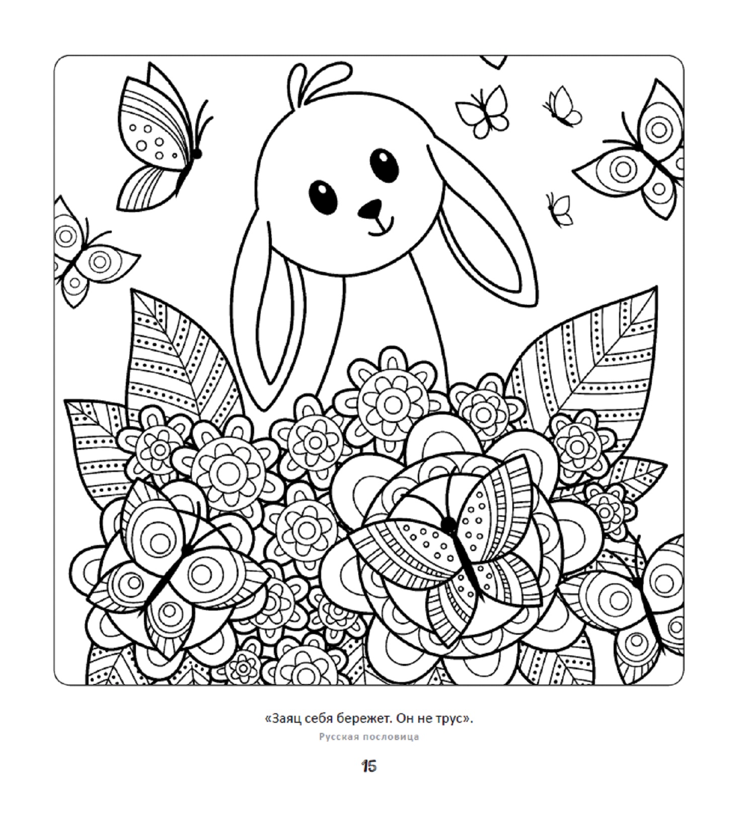 Раскраска Милые зайчата Рисунки для медитаций - фото 7