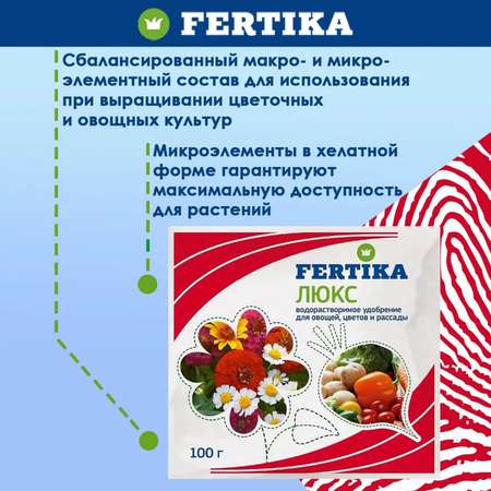 Удобрение FERTIKA Люкс кристаллический для овощей цветов и рассады 100г