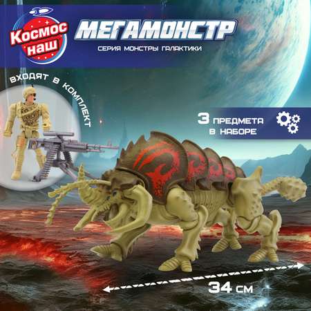 Игровой набор Космос Наш Мегамонстр Монстры Галактики 34 см солдат в комплекте