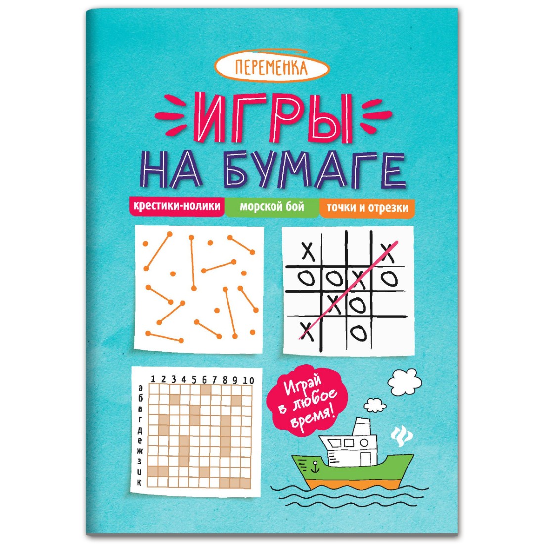 Книга ТД Феникс Игры на бумаге. Крестики-нолики морской бой точки купить по  цене 149 ₽ в интернет-магазине Детский мир