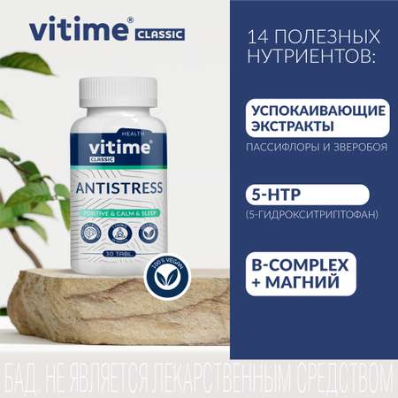 Антистресс Vitime таблетки №30 в банке