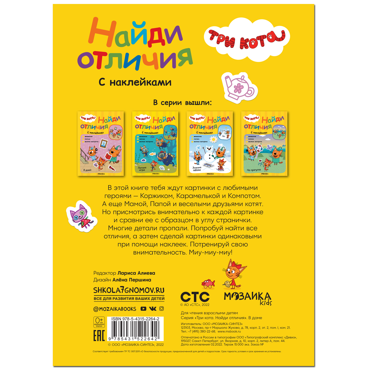 Книга МОЗАИКА kids Три кота Найди отличия В доме купить по цене 219 ₽ в  интернет-магазине Детский мир