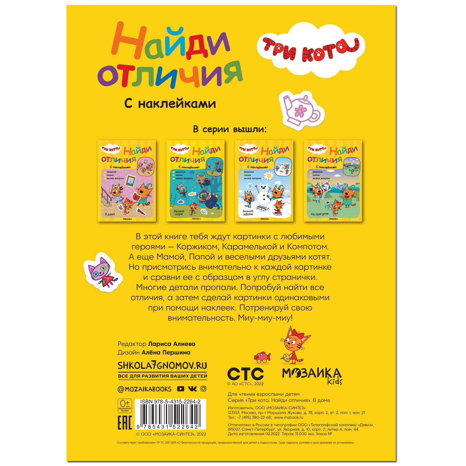 Книга МОЗАИКА kids Три кота Найди отличия В доме - фото 5