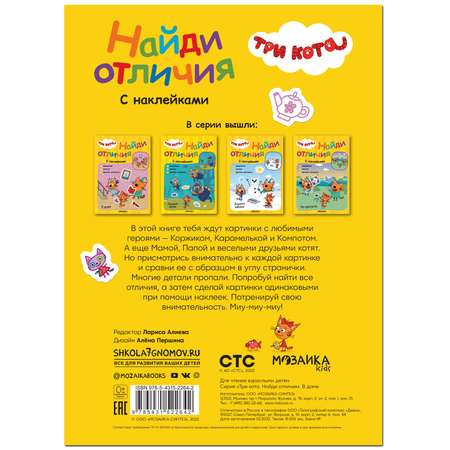 Книга МОЗАИКА kids Три кота Найди отличия В доме