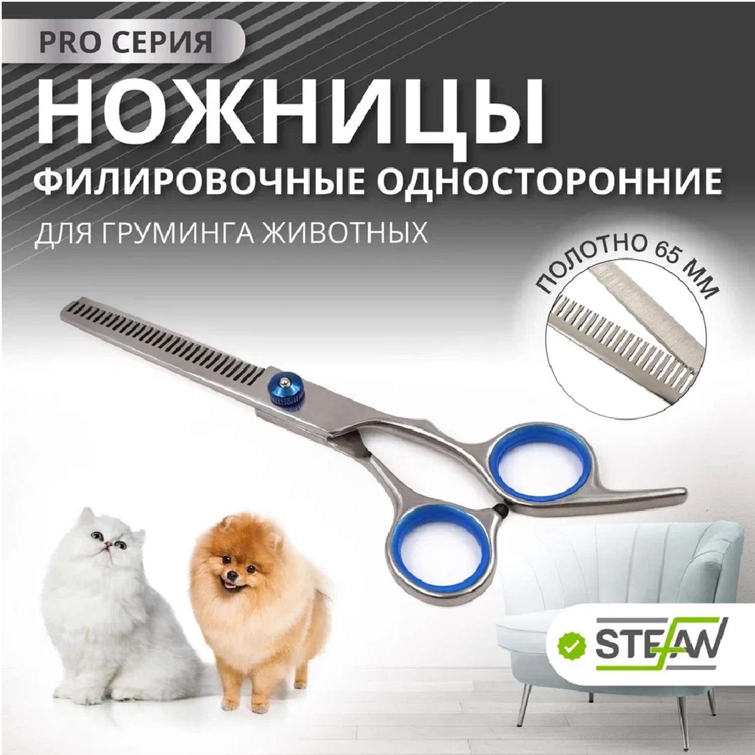 Ножницы для животных Stefan филировочные односторонние полотно 65мм - фото 1