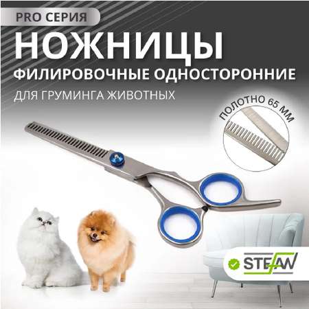 Ножницы для животных Stefan филировочные односторонние полотно 65мм