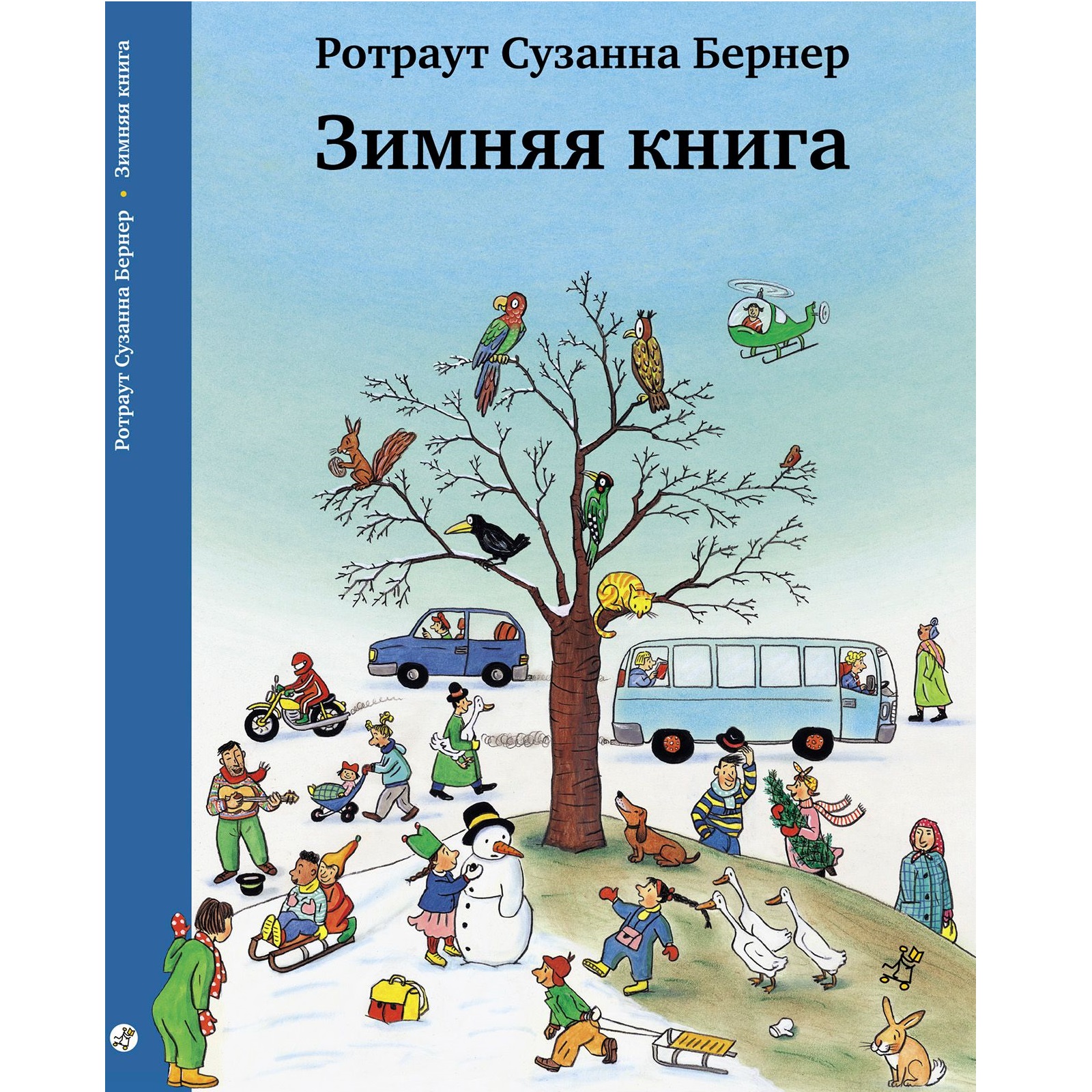 Книга Издательский дом Самокат Зимняя книга. 8-е издание - фото 1