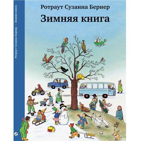 Книга Издательский дом Самокат Зимняя книга. 8-е издание