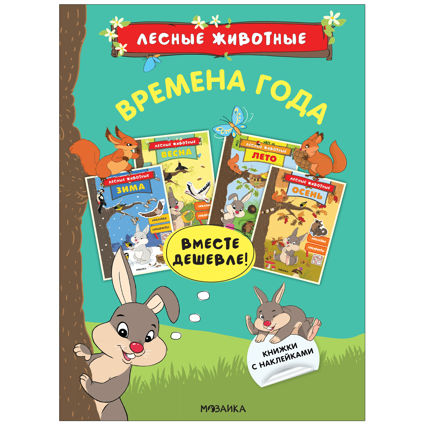 Набор МОЗАИКА kids Лесные животные Времена года - фото 1