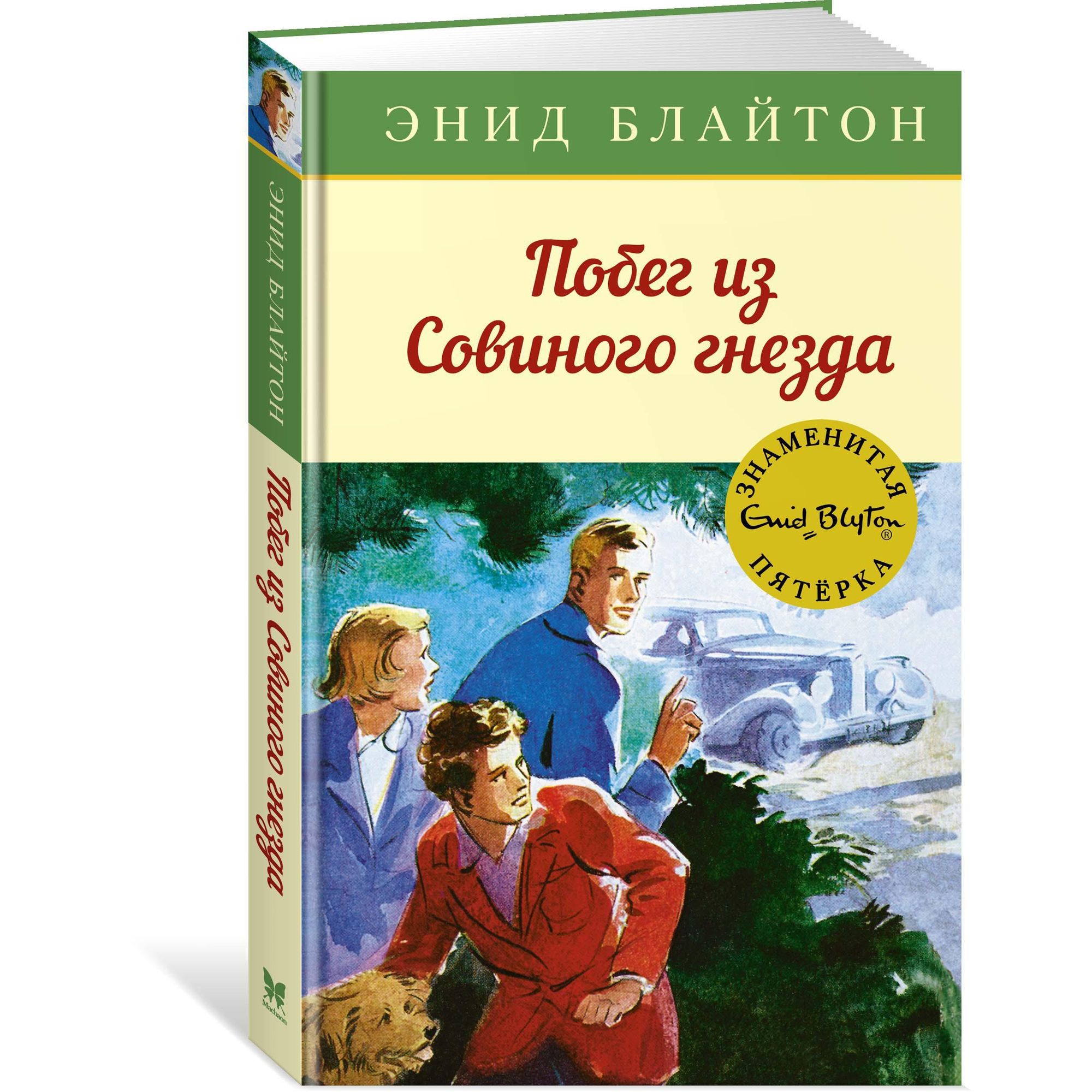 Книга МАХАОН Побег из Совиного гнезда. Детский детектив. Знаменитая пятерка