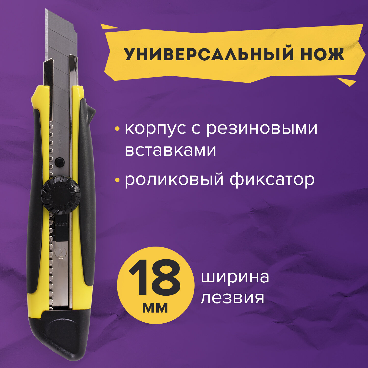 Нож канцелярский Brauberg строительный для резки бумаги 18 мм с роликовым фиксатором - фото 1