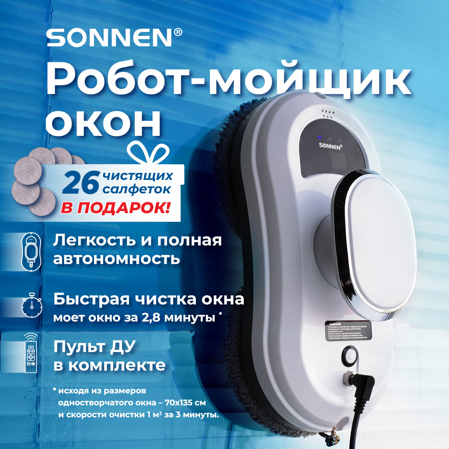 Робот мойщик окон Sonnen с пультом и датчиком от падения - фото 1