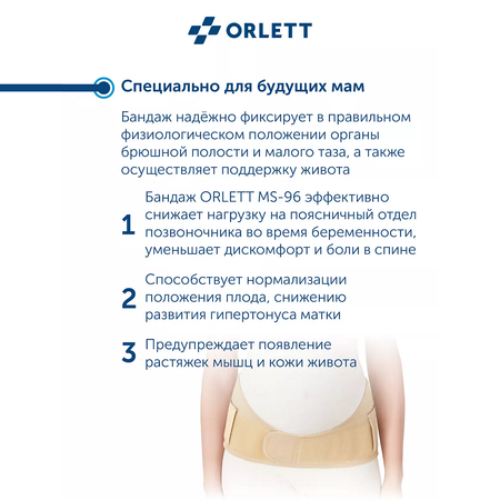 Бандаж для беременных ORLETT