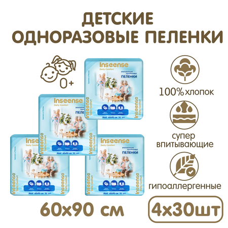 Пеленки одноразовые детские INSEENSE впитывающие Daily Comfort 60х90 см 4 уп. 30 шт.