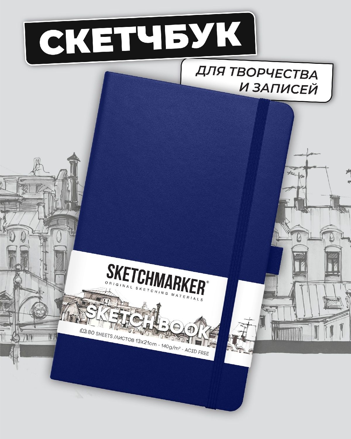 Блокнот SKETCHMARKER для зарисовок 140г/кв.м 13х21см 80л твердая обложка Королевский синий - фото 1