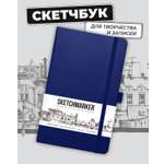 Блокнот SKETCHMARKER для зарисовок 140г/кв.м 13х21см 80л твердая обложка Королевский синий