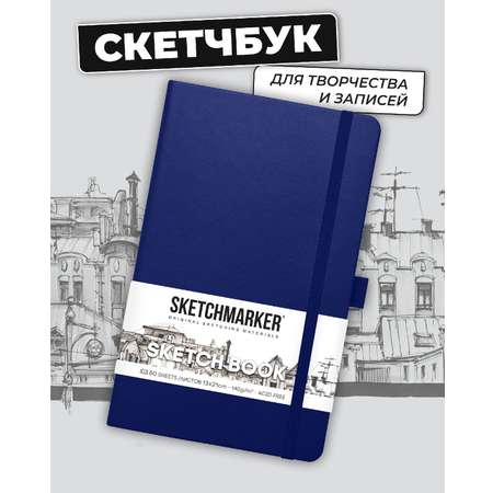 Блокнот SKETCHMARKER для зарисовок 140г/кв.м 13х21см 80л твердая обложка Королевский синий