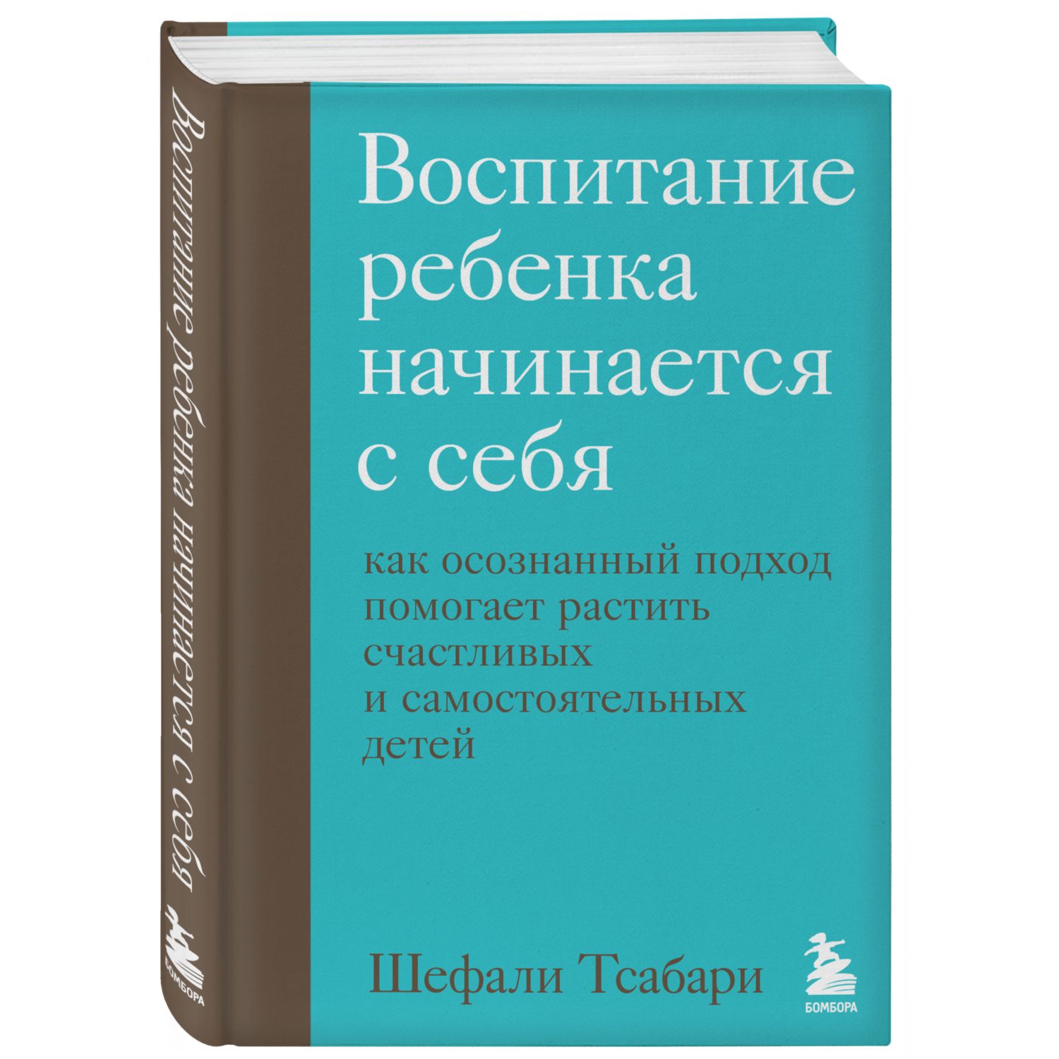 Книга БОМБОРА Воспитание ребенка начинается с себя - фото 1