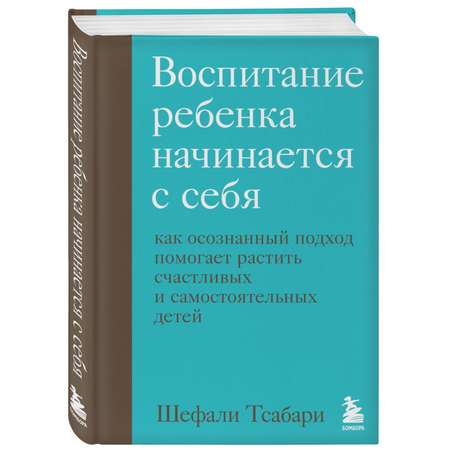 Книга БОМБОРА Воспитание ребенка начинается с себя