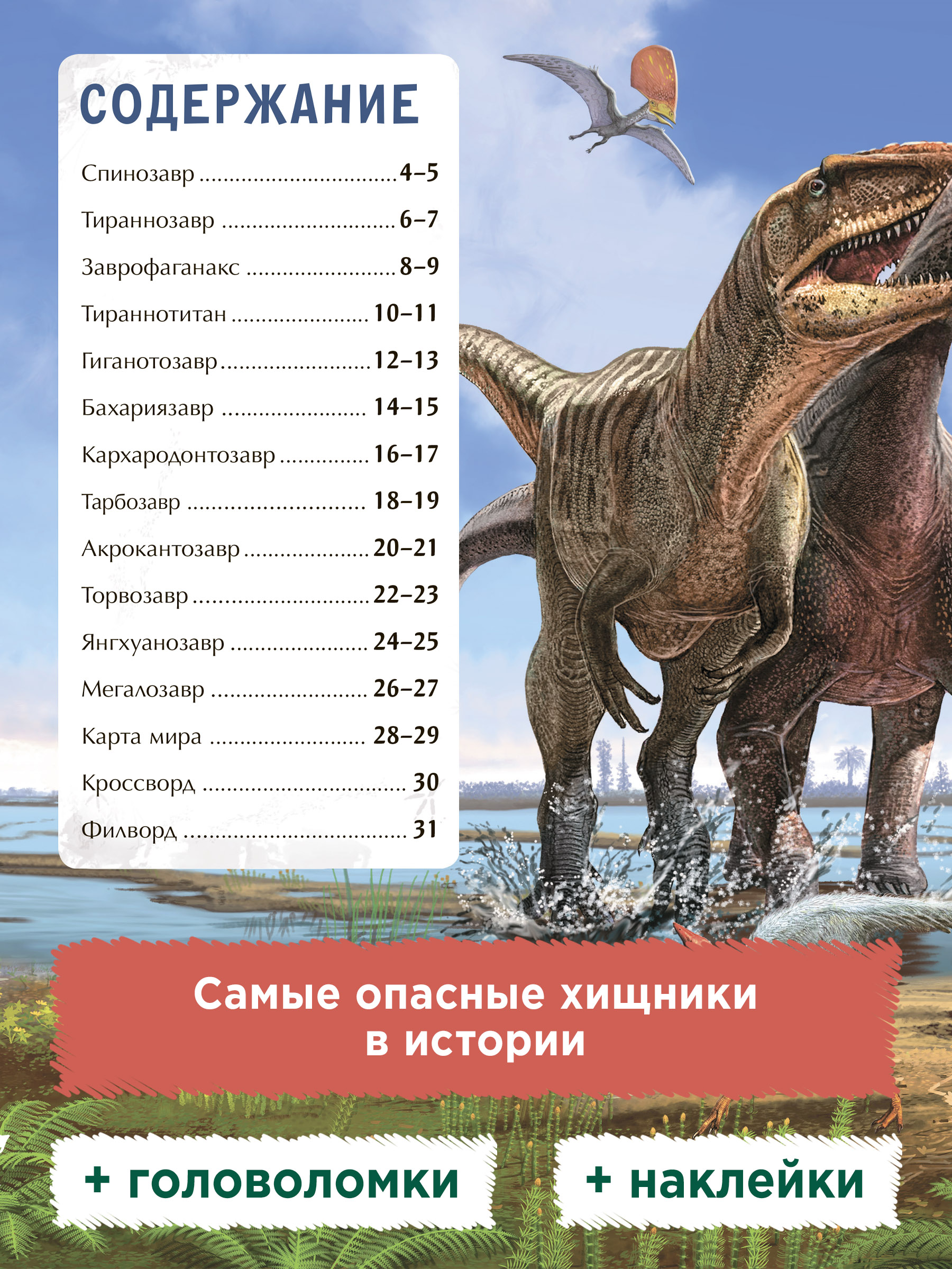 Книга Феникс Премьер Самые опасные динозавры. Динокнижка с наклейками - фото 4