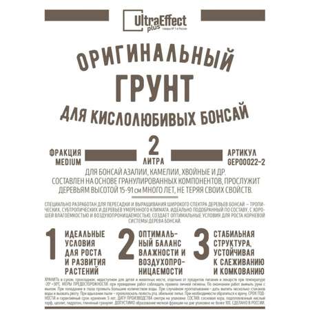 Грунт для кислолюбивых Бонсай UltraEffect UltraEffect+ Medium 2л Авторский оригинальный субстрат для выращивания комнатных Бонсаи