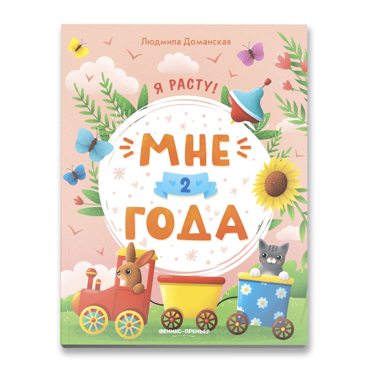 Книга Феникс Премьер Мне 2 года. Развитие малыша - фото 1