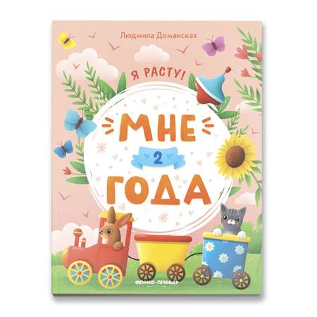 Книга Феникс Премьер Мне 2 года. Развитие малыша