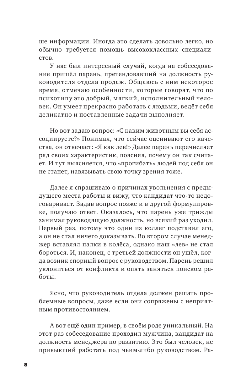 Книга АСТ Профайлинг в действии. Характеристика собеседника за 10 минут - фото 8