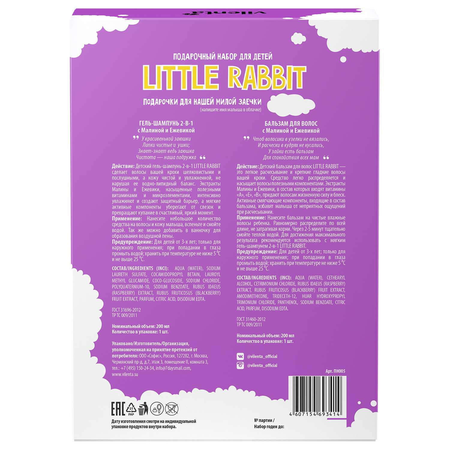 Подарочный набор Vilenta Little Rabbit шампунь+бальзам - фото 2