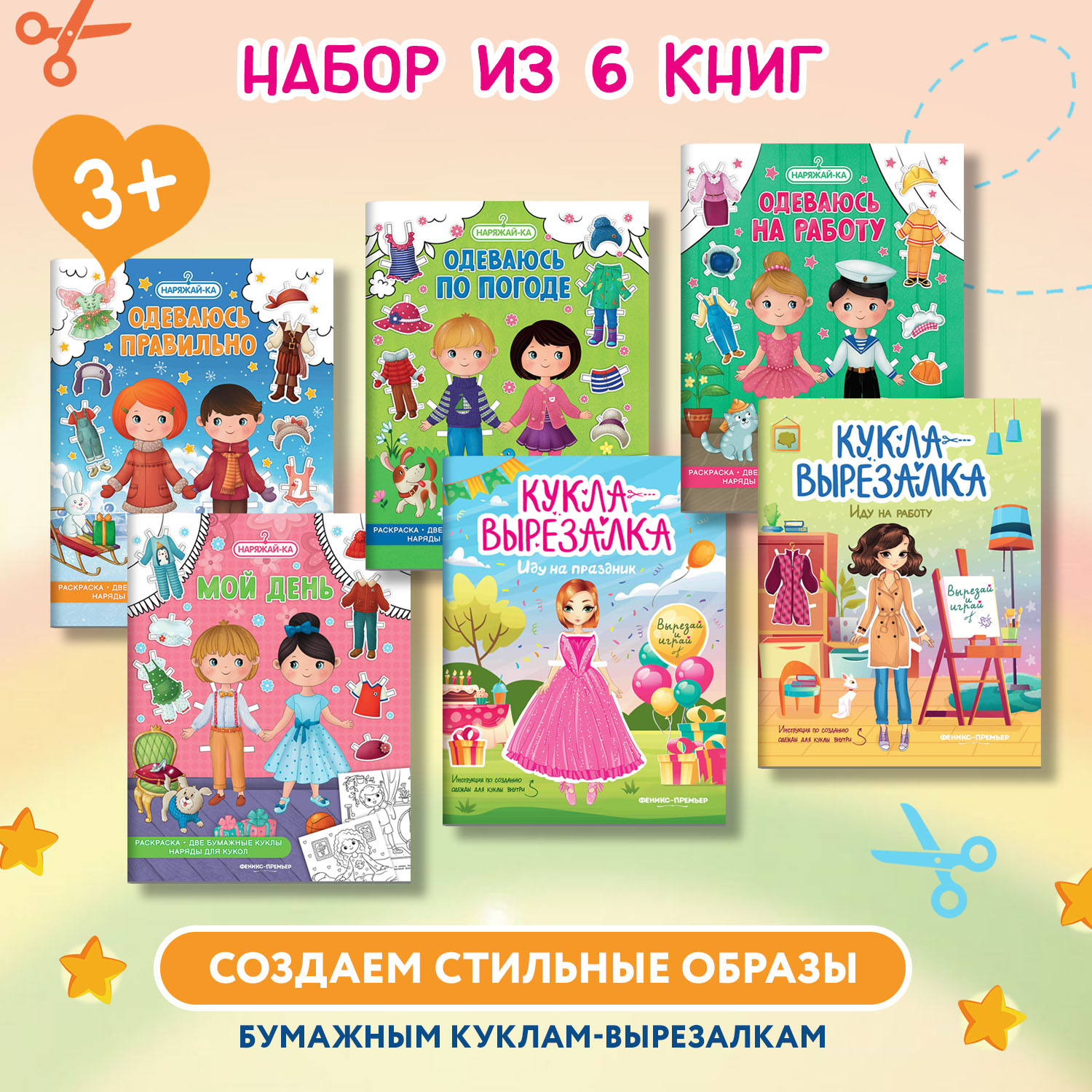 Набор из 6 книг Феникс Премьер Наряжай-ка. Куклы-вырезалки - фото 1