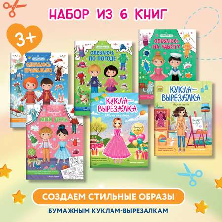 Набор из 6 книг Феникс Премьер Наряжай-ка. Куклы-вырезалки