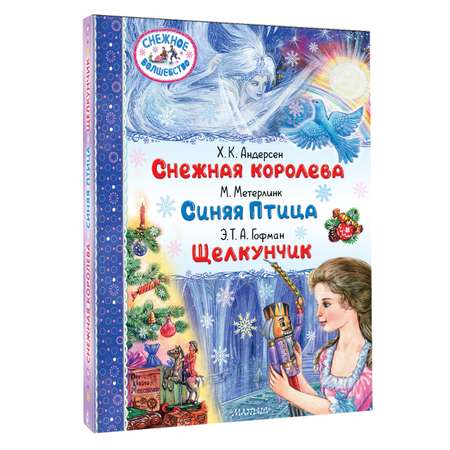 Книга АСТ Снежная королева. Синяя Птица. Щелкунчик