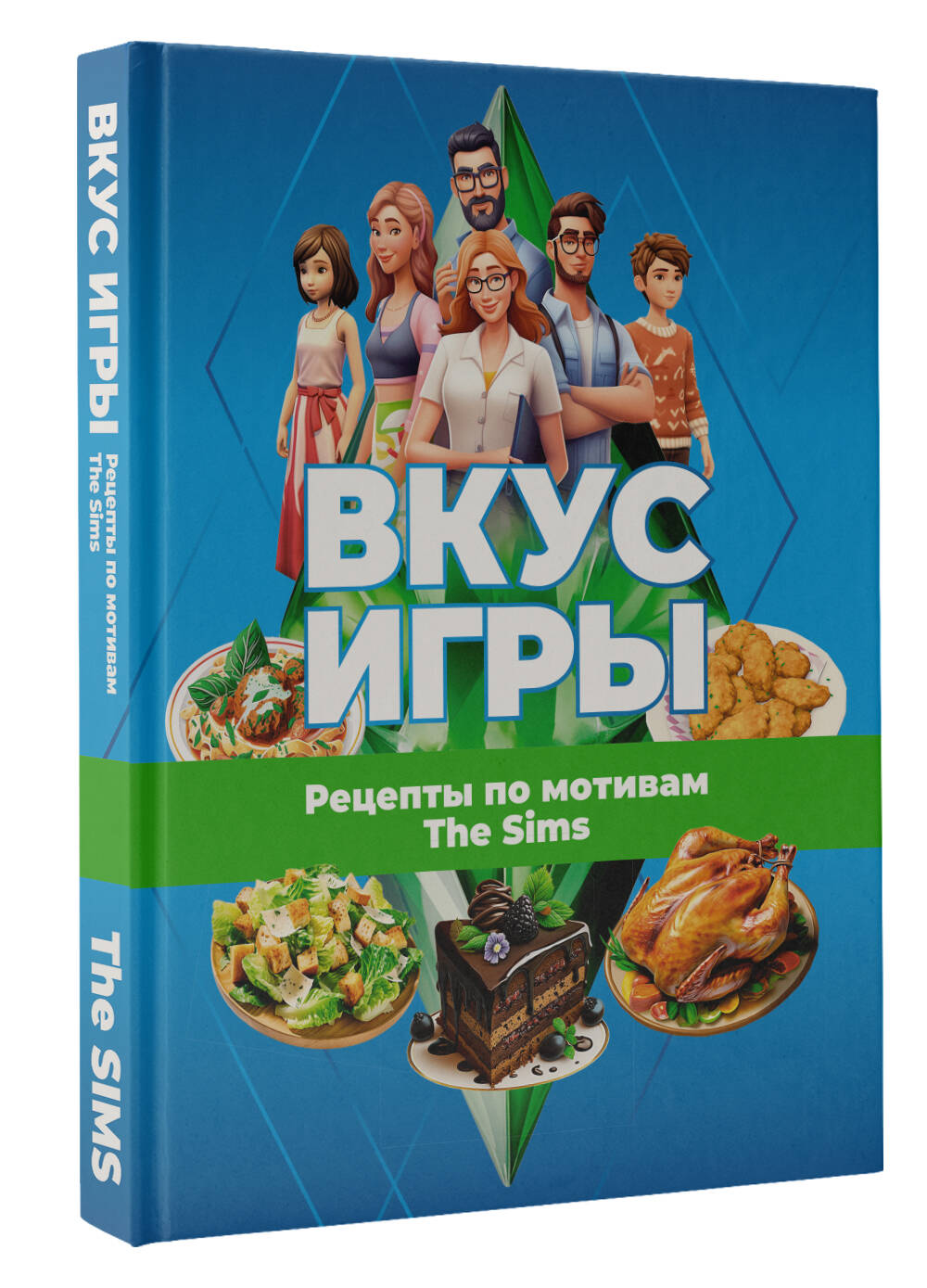 Книги АСТ Вкус игры Рецепты по мотивам The Sims - фото 2