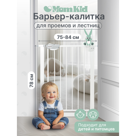 Металлическая защитная барьер-калитка MomKid для проемов и лестниц ограничитель для домашних животных ворота безопасности