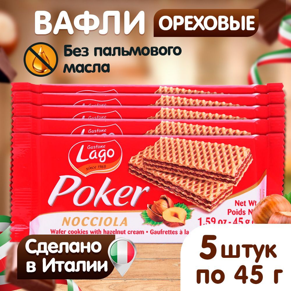 Вафли Poker Gastone Lago с ореховой начинкой 5х45 г - фото 2