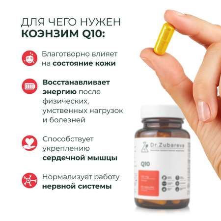 Микронутриенты Dr. Zubareva Коэнзим Q10