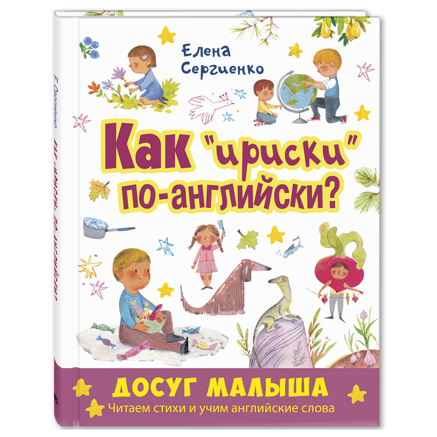 Книга Издательство Энас-книга Как ириски по-английски - фото 1