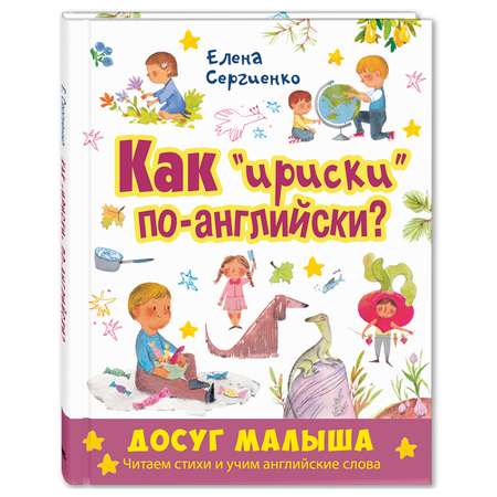 Книга Издательство Энас-книга Как ириски по-английски