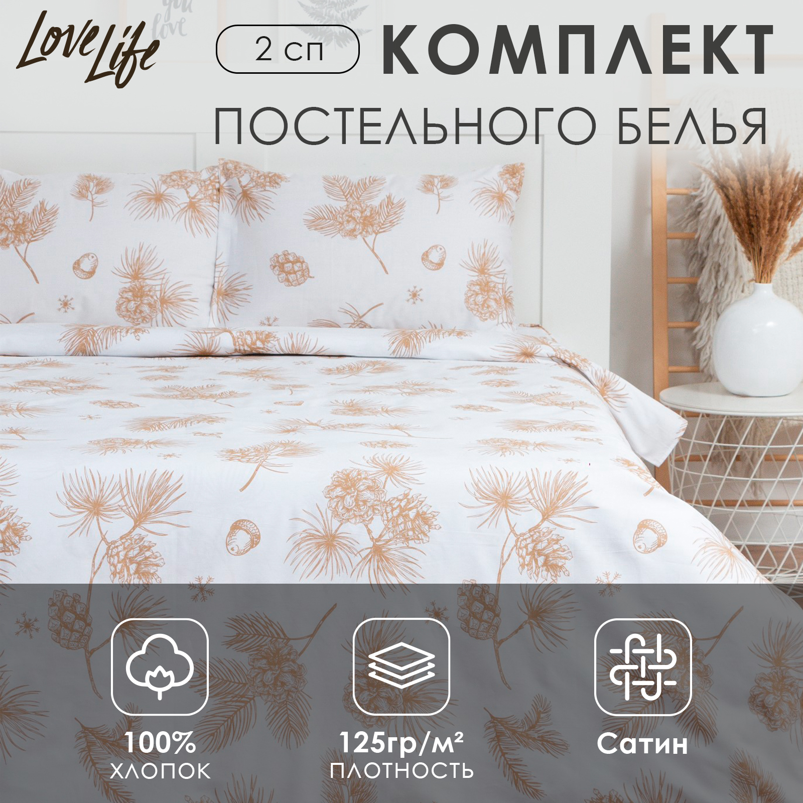 Комплект постельного белья LoveLife 2сп Шишки 100%хлопок сатин - фото 2