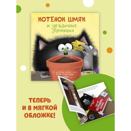 Книжка с картинками Clever Котенок Шмяк и загадочное зернышко (мягкая обложка)