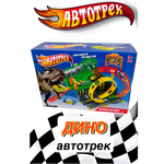 Игровой набор Hot Wheels авто трек динозавр